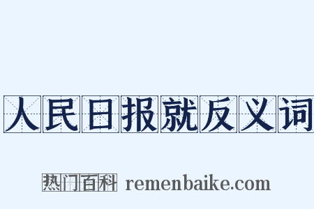 人民日报就反义词是什么意思的图片